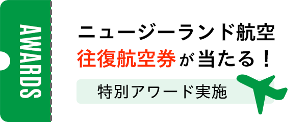 ニュージーランド航空往復航空券が当たる！