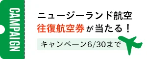 ニュージーランド航空往復航空券が当たる！